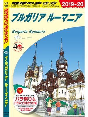cover image of 地球の歩き方 A28 ブルガリア ルーマニア 2019-2020